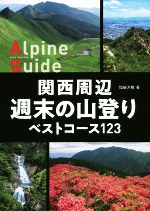 関西周辺週末の山登り ベストコース123 ヤマケイアルペンガイド