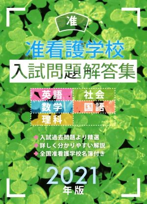 准看護学校 入試問題解答集(2021年版) 英語・数学・理科・社会・国語