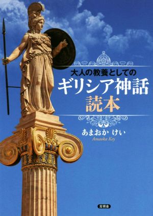 大人の教養としてのギリシア神話読本