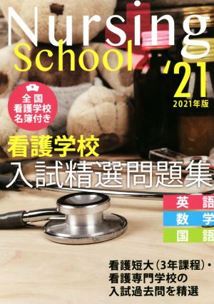 看護学校入試精選問題集(2021年版) 英語・数学・国語 新品本・書籍