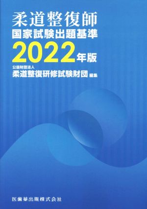 柔道整復師 国家試験出題基準(2022年版)