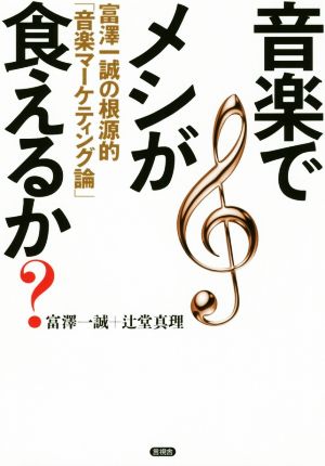 音楽でメシが食えるか？富澤一誠の根源的「音楽マーケティング論」