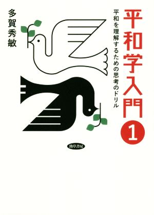 平和学入門(1) 平和を理解するための思考のドリル