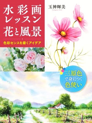 水彩画レッスン 花と風景 色彩センスを磨くアイデア