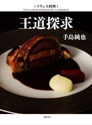 王道探求 フランス料理