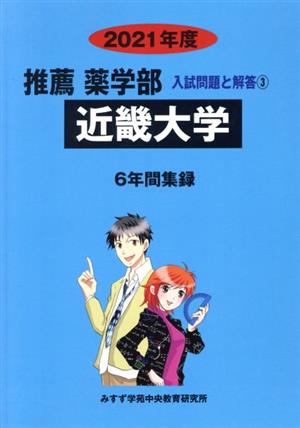 近畿大学(2021年度) 6年間集録 推薦 薬学部 入試問題と解答3