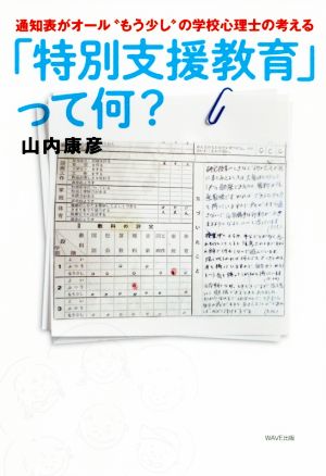 「特別支援教育」って、何？ 通知表がオール“もう少し