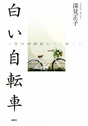 白い自転車 走りつづけたわたしの人生