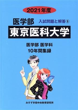 東京医科大学 医学部 医学科(2021年度) 10年間集録 医学部 入試問題と解答9