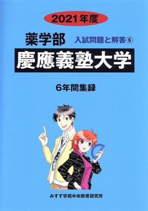 慶應義塾大学(2021年度) 6年間集録 薬学部 入試問題と解答6