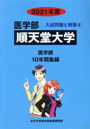 順天堂大学 医学部(2021年度) 10年間集録 医学部 入試問題と解答8