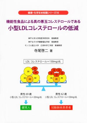 小型LDLコレステロールの低減 機能性食品による真の悪玉コレステロールである 健康・化学まめ知識シリーズ10