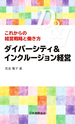 ダイバーシティ&インクルージョン経営 これからの経営戦略と働き方