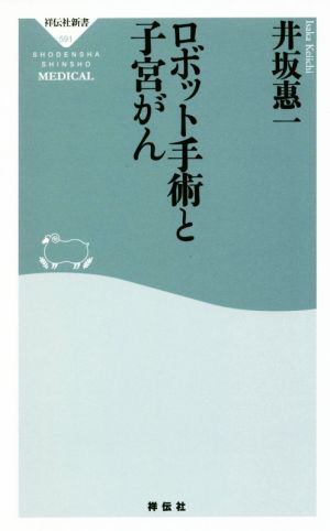 ロボット手術と子宮がん 祥伝社新書591