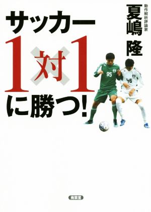 サッカー 1対1に勝つ！