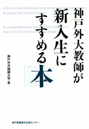 神戸外大教師が新入生にすすめる本