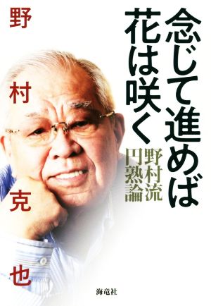 念じて進めば花は咲く 野村流円熟論