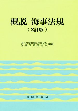 概説 海事法規 2訂版