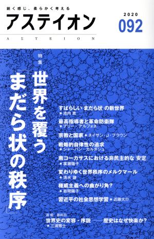 アステイオン(092(2020)) 特集 世界を覆う「まだら状の秩序」