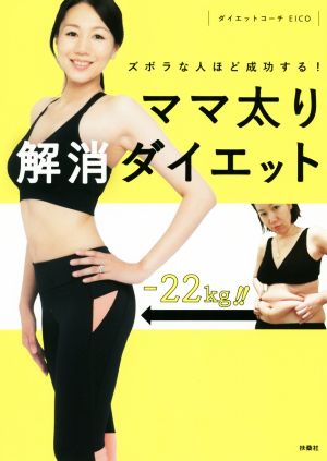 ママ太り解消ダイエット ズボラな人ほど成功する！