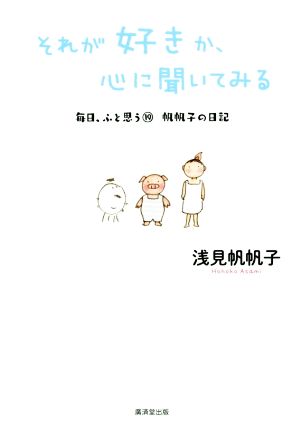 それが好きか、心に聞いてみる毎日、ふと思う 帆帆子の日記 19