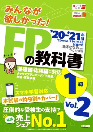 みんなが欲しかった！FPの教科書1級('20-'21年版 Vol.2) タックスプランニング/不動産/相続・事業承継