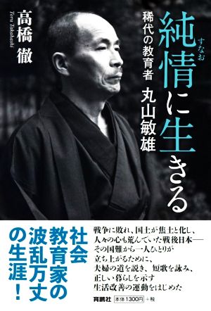 純情に生きる 稀代の教育者・丸山敏雄