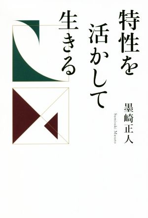 特性を活かして生きる 人生100年時代を生き抜く哲学