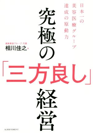 究極の「三方良し」経営 日本一の美容医療グループ達成の原動力