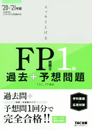 スッキリとける過去+予想問題 FP技能士1級 学科基礎・応用対策('20-'21年版)