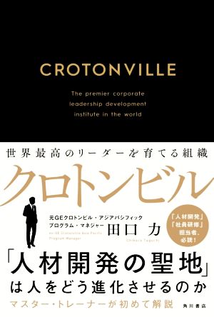 クロトンビル 世界最高のリーダーを育てる組織