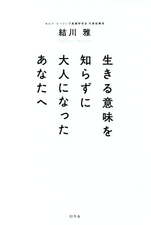 生きる意味を知らずに大人になったあなたへ