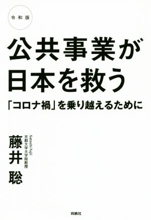 公共事業が日本を救う 令和版「コロナ禍」を乗り越えるために
