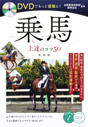 DVDでもっと優雅に！乗馬上達のコツ50 新装版 コツがわかる本