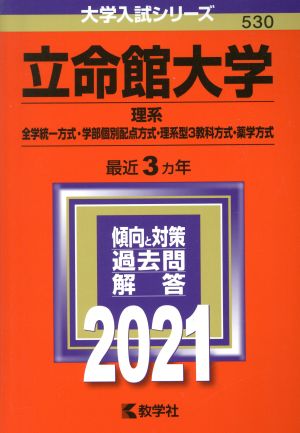 立命館大学(2021年版) 理系 全学統一方式・学部個別配点方式・理系型3教科方式・薬学方式 大学入試シリーズ530