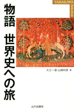物語 世界史への旅 YAMAKAWA SELECTION