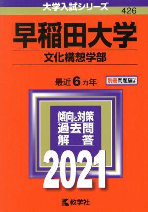 早稲田大学(2021年版) 文化構想学部 大学入試シリーズ426