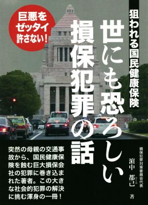 世にも恐ろしい損保犯罪の話 狙われる国民健康保険