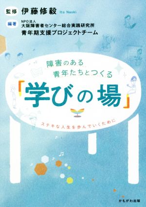 障害のある青年たちとつくる「学びの場」 ステキな人生を歩んでいくために