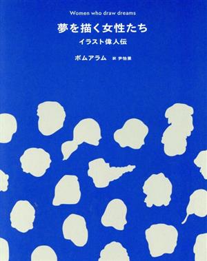 夢を描く女性たち イラスト偉人伝