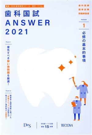 歯科国試ANSWER 2021(vol.1) 必修の基本的事項 歯科医師国家試験 問題解説書