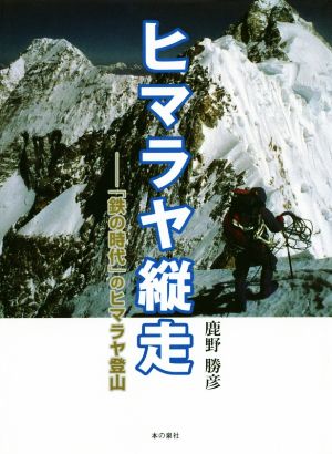 ヒマラヤ縦走 「鉄の時代」のヒマラヤ登山