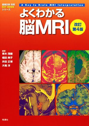 よくわかる脳MRI 改訂第4版画像診断別冊KEYBOOKシリーズ