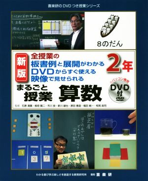 まるごと授業 算数 2年 新版 全授業の板書例と展開がわかる DVDからすぐ使える 映像で見せられる 喜楽研のDVDつき授業シリーズ