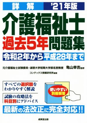 詳解 介護福祉士過去5年問題集('21年版)