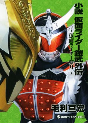 小説 仮面ライダー鎧武外伝 ～仮面ライダー斬月～ 講談社キャラクター文庫