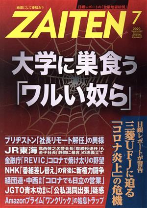 ZAITEN(財界展望)(7 2020) 月刊誌