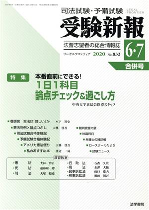 受験新報(6・7 2020) 月刊誌