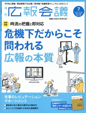 広報会議(7 JULY 2020 No.138) 月刊誌