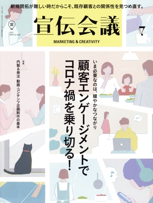 宣伝会議(7 JULY 2020 no.945) 月刊誌